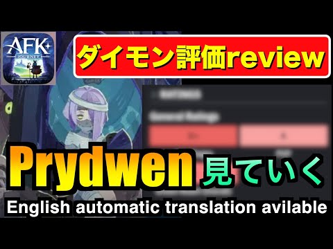 【AFKJ】Prydwenのダイモンの評価をreviewしていきます！#afkジャーニー  #afkjourney