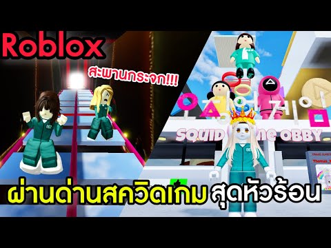 [Roblox]ผ่านด่านสควิดเกมของF