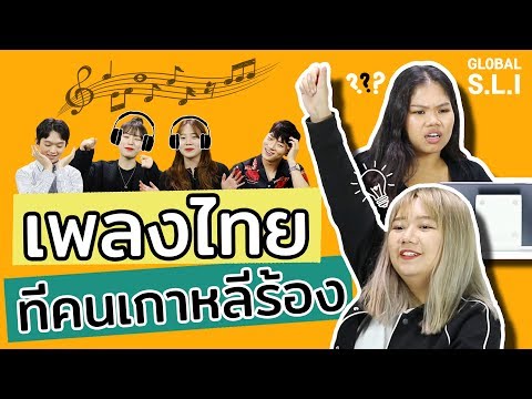 จะป็นยังไงเมื่อคนไทยลองทายเพลง