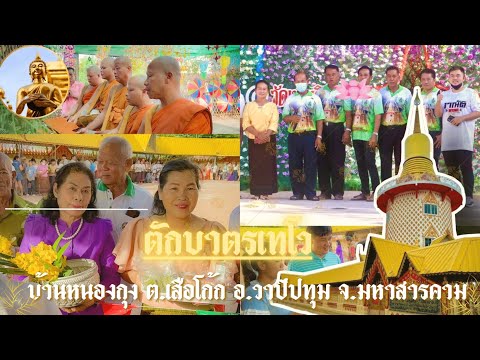 บันทึก ความทรงจํา By. MU FLUKE ประเพณีทำบุญตักบาตรหลังวันออกพรรษาณพระธาตุเกตุแก้วจุฬามณีวัด