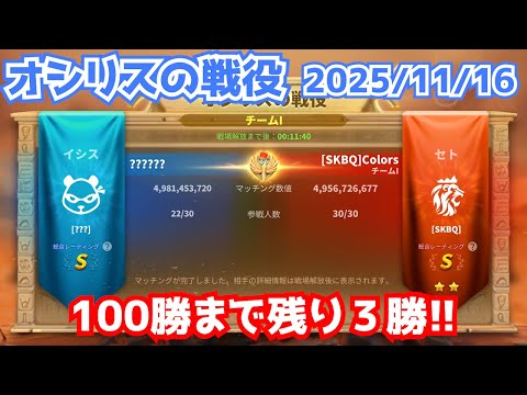 【ライキン生配信】オシリスの戦役 2025/11/16【Rise of Kingdoms】