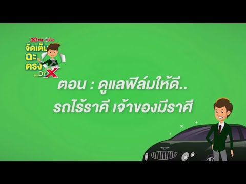 Dr-X-EP08-ดูแลฟิล์มดี-รถไร้ราค Dr-X-EP08-ดูแลฟิล์มดี-รถไร้ราค