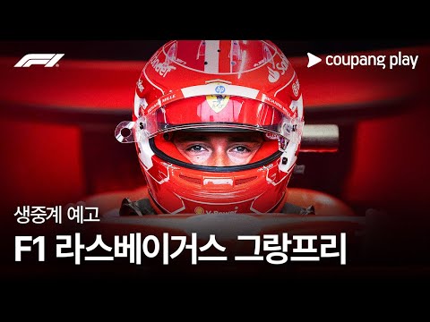 2024 F1 라스베이거스 그랑프리 생중계 예고ㅣ쿠팡플레이 | 쿠팡