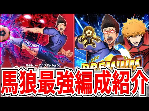 【戦力爆上げ】★4馬狼の最強編成&対人編成とプレミアムLUCK引いてみた【ブルーロックPWC】