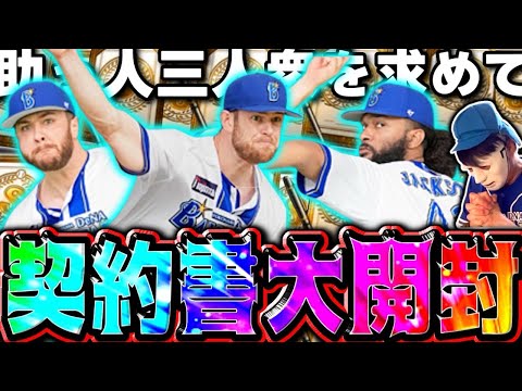 【禁欲解放】1ヶ月契約者開封を我慢したら流石に神引きできる説！ケイ、ウィック、ジャクソンが欲しいんじゃ！#プロスピa #プロスピガチャ #シンドウ君