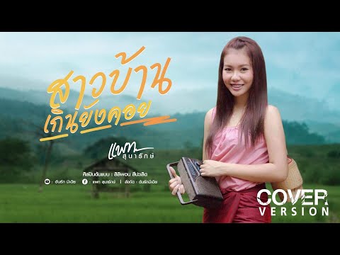 สาวบ้านเกิ่นยังคอย-Cover-versi สาวบ้านเกิ่นยังคอย-Cover-versi