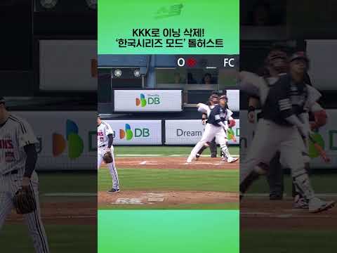 [KS1차전] KKK로 이닝 삭제! 한국시리즈 모드 톨허스트