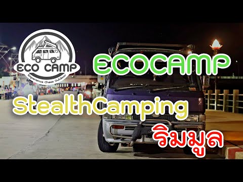 EcoCampStealthCampingริมมูล