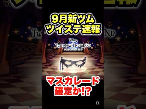 9月新ツムツイステ速報!マスカレード確定か!? #ツムツム #新ツム #ツイステ #最新情報 #shorts