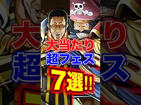 バウンティ"大当たり"超フェス7選！ #short #バウンティラッシュ #超フェス #大当たり #解説 #ONEPIECE