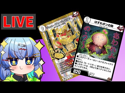 【デュエプレ配信】AD環境を研究しよう【デュエルマスターズプレイス】