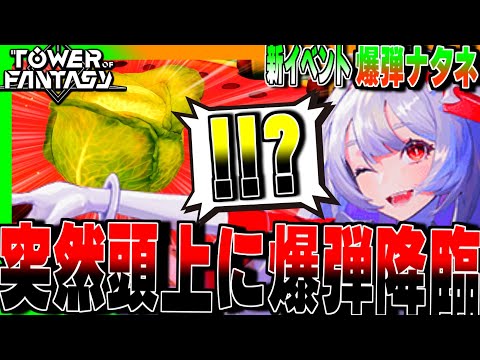 【幻塔】爆弾...って俺じゃねぇか!!ｗｗ新イベント「爆弾ナタネ」が面白い!!【Tower of Fantasy】