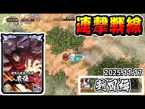 【趙国編】舜水樹 裏技極の超高火力でぶち抜く‼　2025.11.17【#キングダム乱-kingdom】