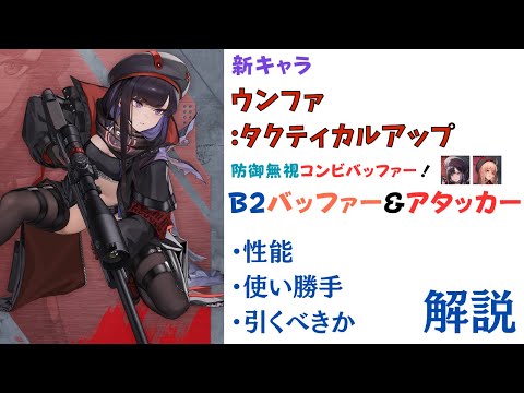 【NIKKE】バーストⅡ防御無視アタッカー！新キャラ ウンファ:タクティカル・アップ 性能・使い勝手・引くべきか 解説【ニケ】