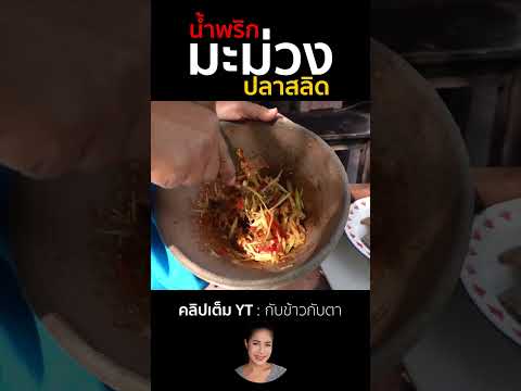 น้ำพริกมะม่วงปลาสลิดกับข้าวกั