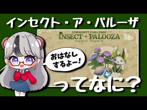 【パリア解説】公式イベント「インセクト・ア・パルーザ」についてお話します