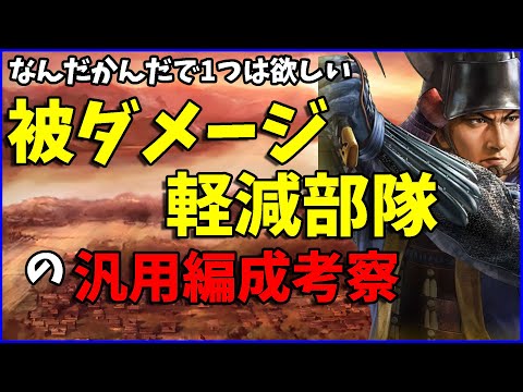 【信長の野望出陣】1部隊でも作っておくべき？被ダメージ軽減部隊の現在
