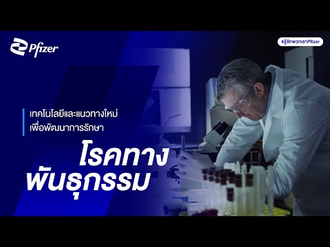 แนวทางใหม่แห่งการรักษาโรคทางพ