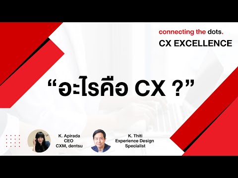 อะไรคือCX|CXExcellence