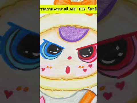 วาดภาพ+ระบายสีARTTOYกีฬาสี