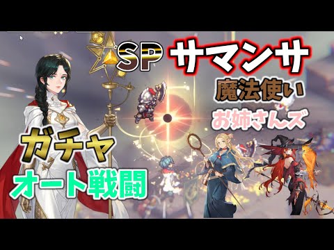 【鈴蘭の剣】　SPサフィアガチャ　お姉さんズを取ったガチャ　新タロット戦3戦旗以外オート戦闘　【Sword of Convallaria】
