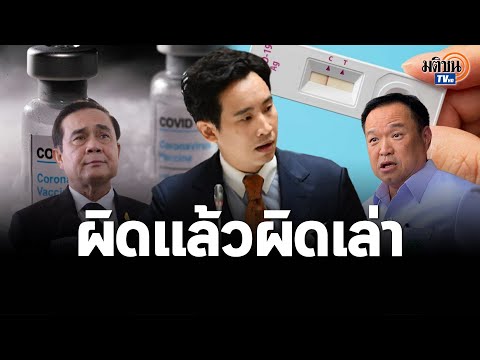 พิธา-จวกรัฐบาล-ผิดแล้วผิดเล่า- พิธา-จวกรัฐบาล-ผิดแล้วผิดเล่า-