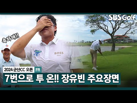 [2024 KPGA] 230야드, 7번 아이언으로 투 온!! 3타 앞섰다.. 3타 뒤쳐졌다.. 결국은 역전 우승!! 기다리던 시즌 첫 승, 장유빈 주요장면_군산CC 오픈 FR