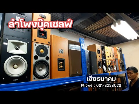 รีวิวลําโพงบุ๊คเชลฟ์ลำโพงJap