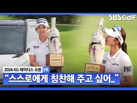 [2024 KLPGA] 다승 경쟁에 뛰어든 새로운 인물?! 3차 연장 끝에 시즌 3승이자 통산 3승!! 배소현 시상식 & 인터뷰_KG 레이디스 FR