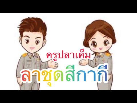 อำลาชุดสีกากีครูปลาเค็ม