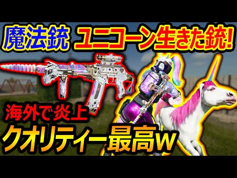 【CoD:BO6】魔法銃を召喚!! 生きたユニコーンの銃がクオリティー高すぎるww『海外で話題になった例のスキン』【実況者ジャンヌ】