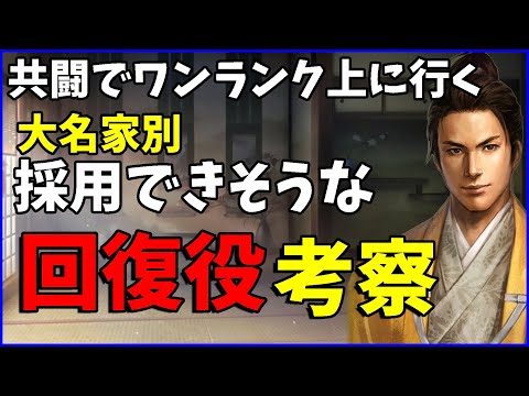 【信長の野望出陣】共闘1つのステップ!それぞれの大名家の回復役考察