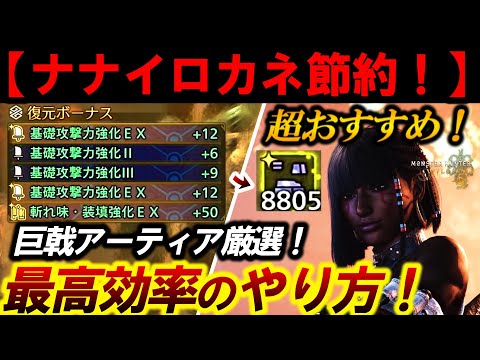 【ナナイロカネ節約できる‼️】『最も効率(時間＆コスパ)のいい』巨戟アーティア厳選のやり方を紹介。【モンハンワイルズ】