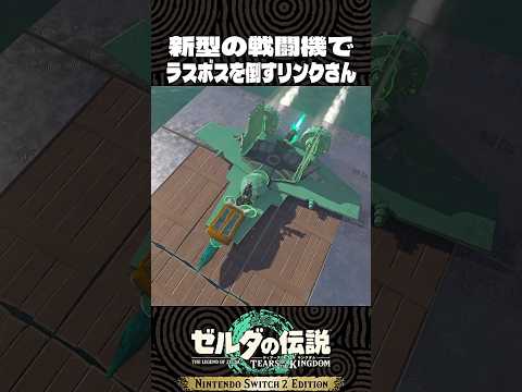 新型の戦闘機でラスボスを倒すリンクさん【ゼルダの伝説 ティアキン】