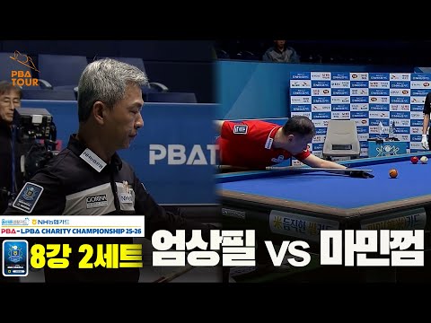 엄상필vs마민껌 8강 2세트[올바른생활카드 NH농협카드 PBA 채리티 챔피언십 25-26]
