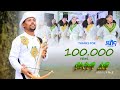 Temesgen Teklay Yatwa'lewa   ( ' ) #Live stage performance.