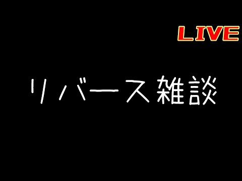 カローンに埋められた男のリバース雑談【リバース:1999】【果てなき道を進みて】