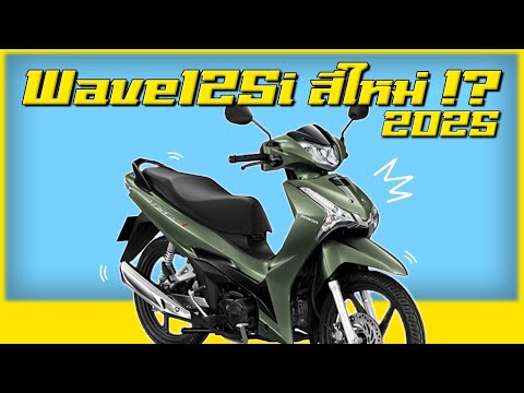 HondaWave125iสีใหม่ในปี2025