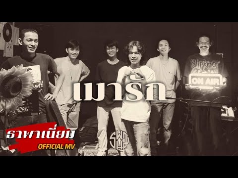 ธาพาเนี่ยม-เมารัก[Official