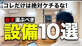 【注文住宅】プロだからわかる！絶対にケチってはいけない超必須設備10選！