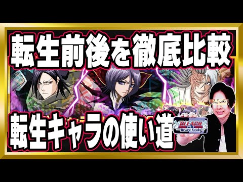 まだガチャ間に合う【"転生"前後徹底比較】「コクトー、ダークルキア、草冠宗次郎(劇場版)」完全解説【ぬこブレ/ブレソル/Brave Souls/BLEACH/ブリーチ/顔出し/無課金】