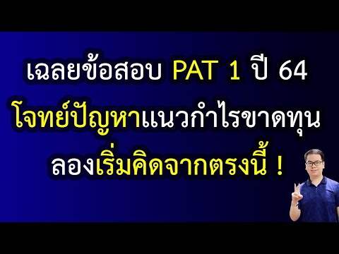 EP146:เฉลยข้อสอบPAT1ปี6