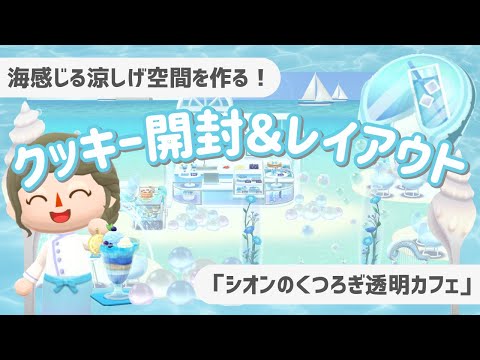 【ポケ森コンプ】シオンのくつろぎ透明カフェ🧊クッキー開封＆レイアウト！ ┊海感じる涼しげ空間【初心者実況】