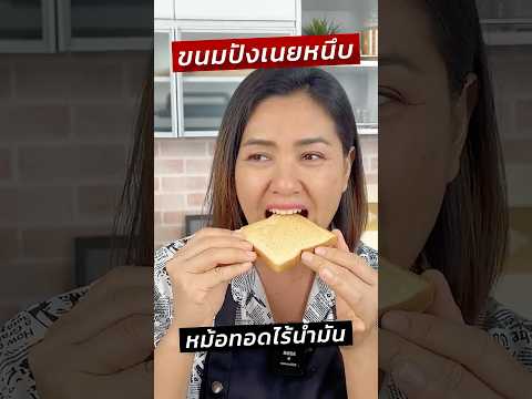 ขนมปังเนยหนึบทำง่ายมากใช้หม้