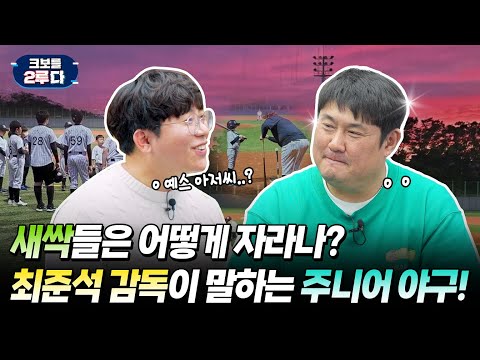 [크보를 2루다] EP.9 우리 감독님은 한입에 들어간대! | 유소년 감독 | KBO 오리지널