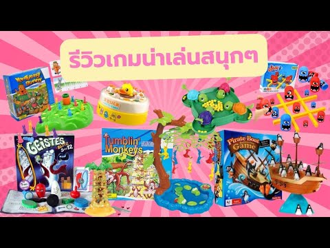 รีวิวเกมน่าเล่นสนุก