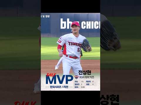 [2024 KBO 포스트시즌] 한국시리즈 1차전 - 신한 SOL뱅크 데일리 MVP