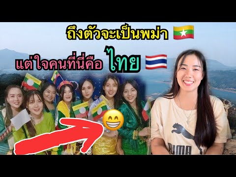 ถึงตัวเราจะเป็นคนพม่า🇲🇲แต่ใจคน