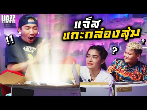 แจ๊สลุ้น!-แกะกล่องสุ่ม-จะได้อะ แจ๊สลุ้น!-แกะกล่องสุ่ม-จะได้อะ