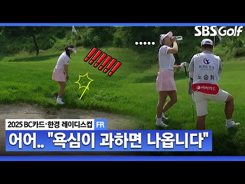 [2025 KLPGA] 어어어.. 당황한 중계진! 단독 선두 노승희의 연이은 미스샷_BC카드•한경 FR